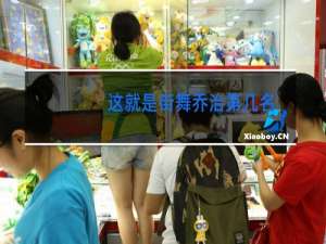 这就是街舞乔治第几名