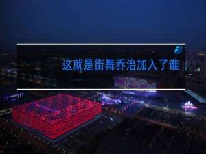这就是街舞乔治加入了谁的战队