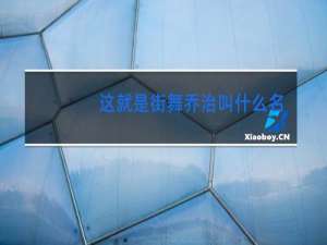 这就是街舞乔治叫什么名字