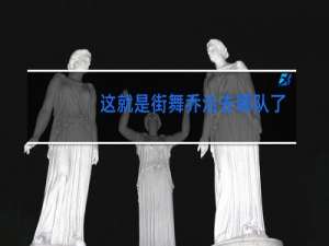 这就是街舞乔治去哪队了