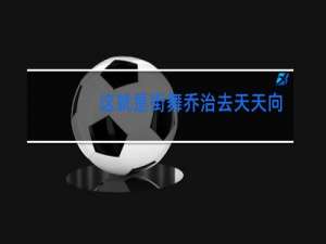 这就是街舞乔治去天天向上什么时间录制的