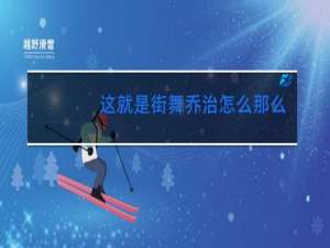 这就是街舞乔治怎么那么讨厌