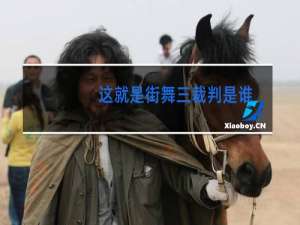这就是街舞三裁判是谁