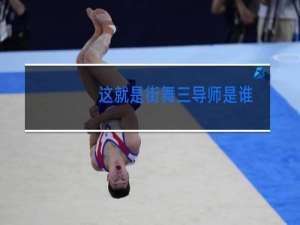 这就是街舞三导师是谁