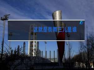 这就是街舞三儿是谁
