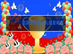 这就是街舞少儿组是哪期