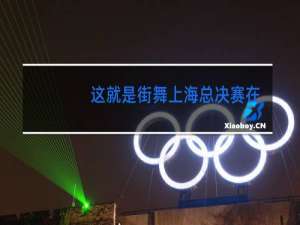 这就是街舞上海总决赛在哪里