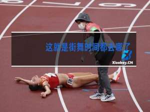 这就是街舞时间都去哪了舞蹈