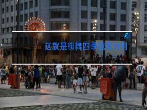 这就是街舞四季冠军分别是谁