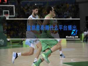 这就是街舞什么平台播出