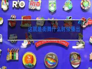 这就是街舞什么时候播出