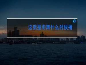 这就是街舞什么时候播
