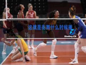 这就是街舞什么时候播