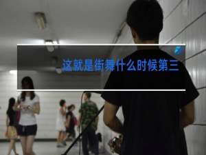 这就是街舞什么时候第三季