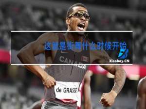 这就是街舞什么时候开始