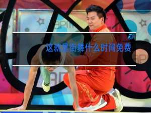 这就是街舞什么时间免费