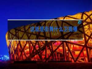 这就是街舞什么卫视播
