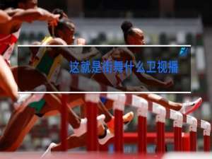 这就是街舞什么卫视播