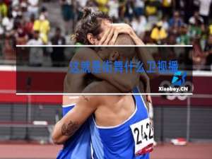 这就是街舞什么卫视播