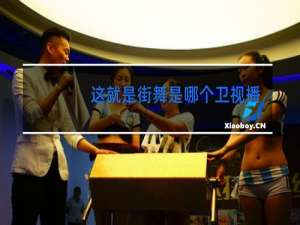 这就是街舞是哪个卫视播放啊