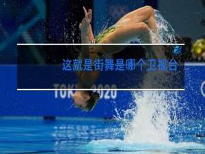 这就是街舞是哪个卫视台