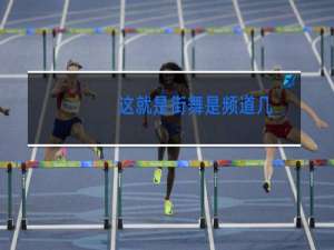 这就是街舞是频道几