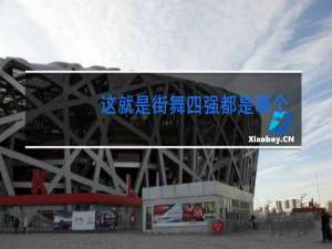 这就是街舞四强都是哪个战队2020