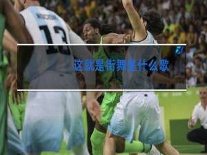 这就是街舞是什么歌