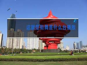 这就是街舞是什么台播放