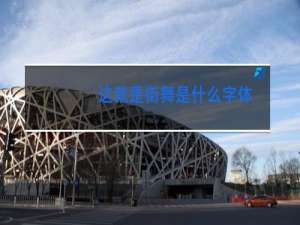 这就是街舞是什么字体