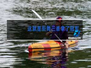 这就是街舞三谁拿了冠军