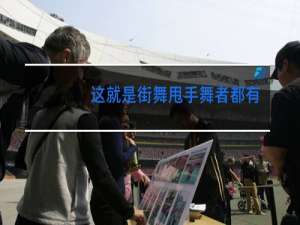 这就是街舞甩手舞者都有谁