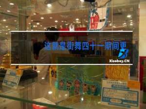 这就是街舞四十一期间更新吗