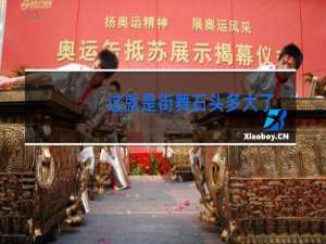 这就是街舞石头多大了
