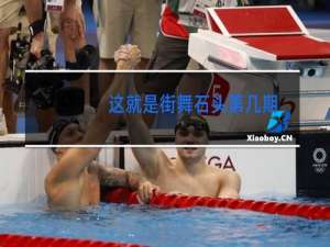 这就是街舞石头第几期