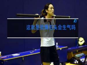 这就是街舞石头会生气吗