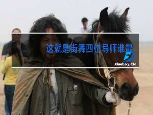 这就是街舞四位导师谁最厉害