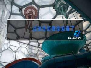 这就是街舞谁吸毒了