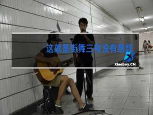 这就是街舞三有没有易烊千玺