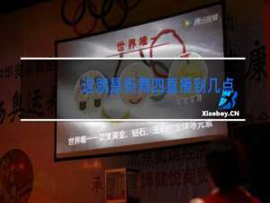 这就是街舞四直播到几点
