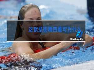 这就是街舞四最可为什么退赛