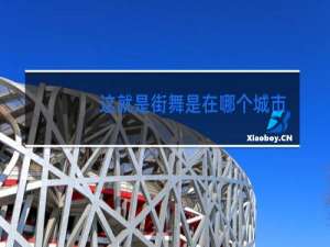 这就是街舞是在哪个城市录制的