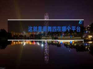 这就是街舞四在哪个平台播放