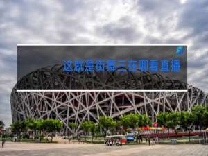 这就是街舞三在哪看直播