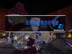 这就是街舞四在哪里