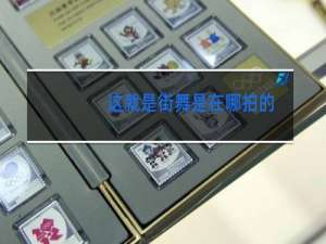这就是街舞是在哪拍的