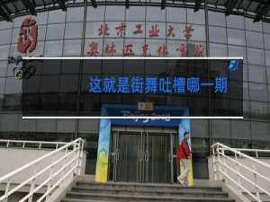 这就是街舞吐槽哪一期