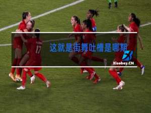 这就是街舞吐槽是哪期