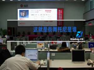 这就是街舞托尼是谁