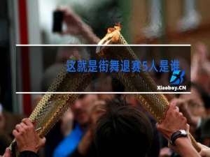 这就是街舞退赛5人是谁